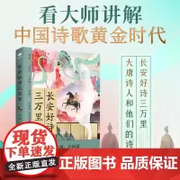 正版长安好诗三万里去大唐一趟看看月亮王维李白杜甫白居易等结队而来的时代融诗史传于一体诗词文学书籍