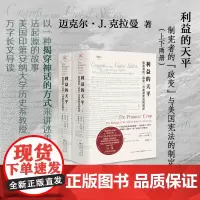 正版 利益的天平 制宪者的政变与美国的制定 上下 班克罗夫特奖获奖作者经典之作 一种揭穿神话的方式来讲述美国