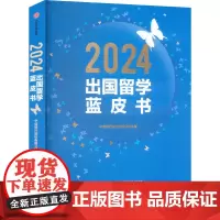 2024出国留学蓝皮书 中信银行股份有限公司 著 高等成人教育文教 正版图书籍 中信出版社