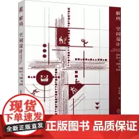 解码空间设计 连接形式与功能的密钥 聂克谋 著 建筑/水利(新)专业科技 正版图书籍 机械工业出版社