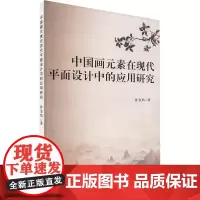 中国画元素在现代平面设计中的应用研究 孙金焰 著 设计艺术 正版图书籍 中国戏剧出版社