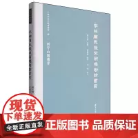 [正版]亭林周氏后来雨楼劫余书目 周大烈 复旦大学出版社 9787309161441