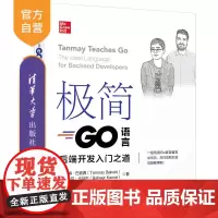 [正版新书]极简Go语言——后端开发入门之道 [加]坦梅·巴克西,[印]巴希尔·卡马尔著;李媚 译 清华大学出版社 Go