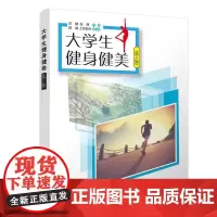 大学生健身健美(第2版)
