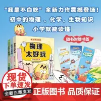不白吃学科启蒙全6册第一季+第二季漫画生物太好玩化学太好玩生物太好玩 我是不白吃我是不白吃 2600万人都在看的物化生漫