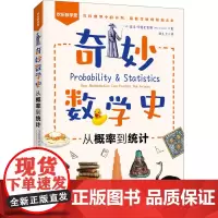奇妙数学史 从概率到统计 (英)迈克·戈德史密斯 著 林大卫 译 数学专业科技 正版图书籍 人民邮电出版社