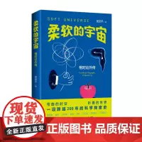 [正版书籍]柔软的宇宙:相对论外传 一本人人都能看懂的相对论,保证让你 三观尽毁 、脑洞大开。