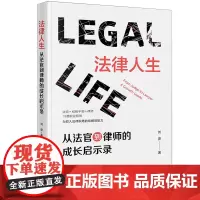 [正版]法律人生:从法官到律师的成长启示录 刘彦 法律出版社 9787519791094