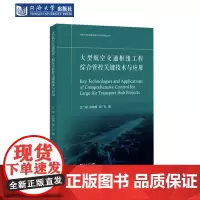 大型航空交通枢纽工程综合管控关键技术与应用
