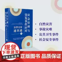 [正版]应急管理与突发事件应对法律法规速查通(2版) 第二版 中国法制出版社 9787521645699
