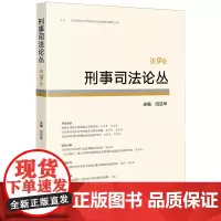 [正版]刑事司法论丛.第9卷 第九卷 闫召华 法律出版社 9787519784690