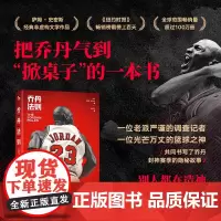 《乔丹法则》把乔丹气到“掀桌子”的一本书《纽约时报》榜霸榜百日 全球超百万册 别人都在造神 只有这本书让神更像人