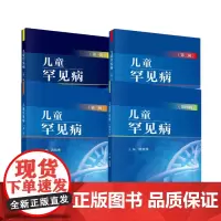 儿童罕见病 二三四辑 儿童罕见病的诊断与治疗 染色体异常综合征 以生长异常为主要特征的综合征 儿科学医学书籍 科学出版
