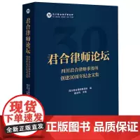 [正版]君合律师论坛:四川君合律师事务所创建30周年纪念文集 法律出版社 9787519791599