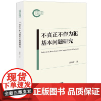 [正版]不真正不作为犯基本问题研究 温登平 法律出版社 9787519788698