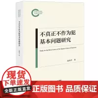 [正版]不真正不作为犯基本问题研究 温登平 法律出版社 9787519788698