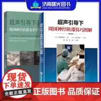 超声引导下周围神经阻滞技巧图解+超声引导下区域麻醉周围神经阻滞及置管实用操作方法 超声扫查技巧 穿刺阻滞技巧 正中神经