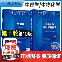 生理学+生物化学与分子生物学第10版 人卫第10版医学教材 供基础临床预防口腔医学类专业用 人民卫生出版社 978711