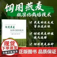 正版 饲用燕麦标准化栽培技术 饲用燕麦及其栽培和加工利用 燕麦的起源分布 生产现状 形态特征 生长发育 品种资源参考指南