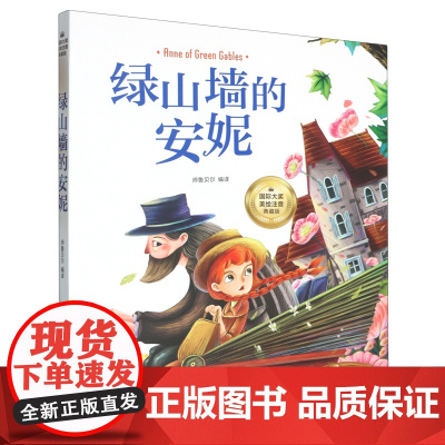 [正版]拼音版 绿山墙的安妮 四川教育出版社 9787540888947