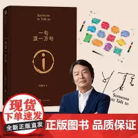 [收藏章版+金句贴纸]一句顶一万句 刘震云经典作品选 一本让“中国脱口秀扛把子”李诞连声叫绝的茅奖好书