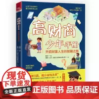 正版 高财商少年手册:开启财富人生的智趣之旅 9787113312558 郭然 中国铁道出版社有限公司 习惯养成财商