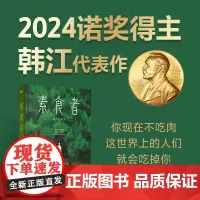 [2024诺贝尔文学奖得主韩江作品]素食者 植物妻子失语者不做告别白把晚餐放进抽屉外国现当代文学小说书籍磨铁图书正版书籍