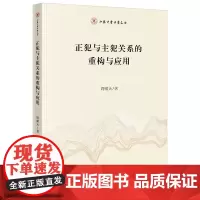 正犯与主犯关系的重构与应用 周啸天著 法律出版社