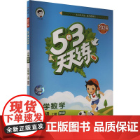 5·3天天练 小学数学 三年级 上册 BSD 2024 曲一线 编 小学教辅文教 正版图书籍 教育科学出版社