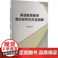 英语教育教学理论研究与方法创新 唐雯谦 著 育儿其他文教 正版图书籍 文化发展出版社