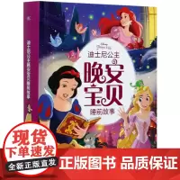 迪士尼公主晚安宝贝睡前故事(精)