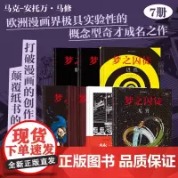 [赠原画方巾]后浪正版 梦之囚徒7册套装 安古兰漫画节编剧大奖 漫画家马克安托万马修的成名作 图像小说书籍