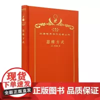 思维方式(120年珍藏本)