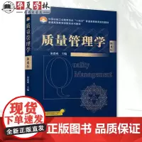 质量管理学 第4版 第四版 温德成 经管类系列教材 包含Excel SPSS Minitab 质量管理概论书籍 9787