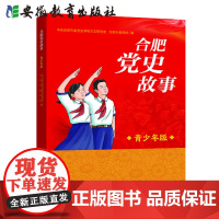 [安徽教育]合肥党史故事(青少年版)安徽教育出版社 党史学习书籍 合肥历史合肥地方史志书籍青少年读物