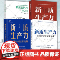 4册 新质生产力50问 姚建明+新质生产力 中国经济发展新动能 刘典+新质生产力研究 贾品荣+新质生产力 看懂未来经济走