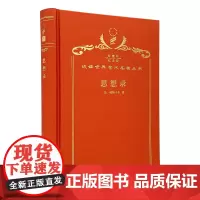 思想录(120年珍藏本)