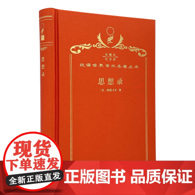 思想录(120年珍藏本)