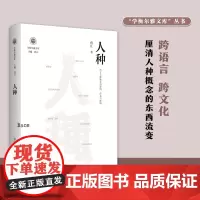 人种 西方人种概念的建构 传布与解构 学衡尔雅文库 RM
