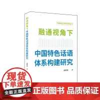 融通视角下中国特色话语体系构建研究