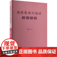 高校美术与设计教育研究 王星阳 著 育儿其他文教 正版图书籍 天津人民美术出版社