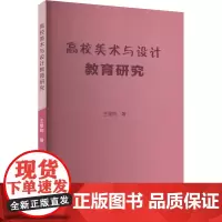 高校美术与设计教育研究 王星阳 著 育儿其他文教 正版图书籍 天津人民美术出版社