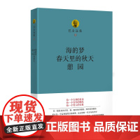 巴金选集五 海的梦春天里的秋天憩园 巴金作品 四川文艺