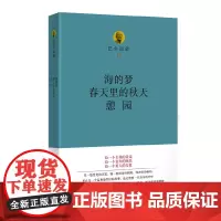 巴金选集五 海的梦春天里的秋天憩园 巴金作品 四川文艺