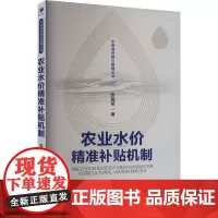 农业水价精准补贴机制 张建斌 著 经济理论经管、励志 正版图书籍 经济管理出版社