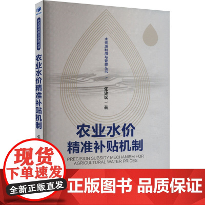 农业水价精准补贴机制 张建斌 著 经济理论经管、励志 正版图书籍 经济管理出版社