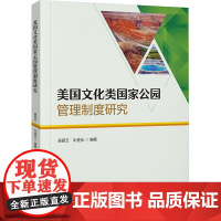 美国文化类国家公园管理制度研究 吴丽云,牛楚仪 编 旅游其它社科 正版图书籍 中国旅游出版社