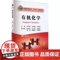 有机化学 罗序燕,刘晋彪,刘昆明 编 大学教材大中专 正版图书籍 冶金工业出版社