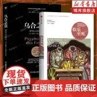 娱乐至死+乌合之众 全2册 群体心理研究 媒介文化研究大师尼尔·波兹曼20年经典作品 勒庞人际交往心理学书籍 正版