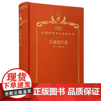 天球运行论(120年珍藏本)